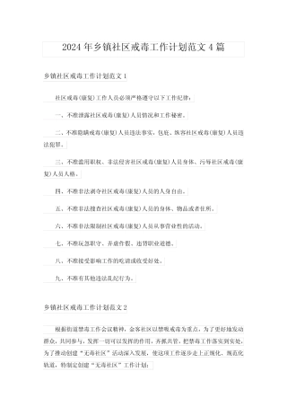 2024年乡镇社区戒毒工作计划范文4篇