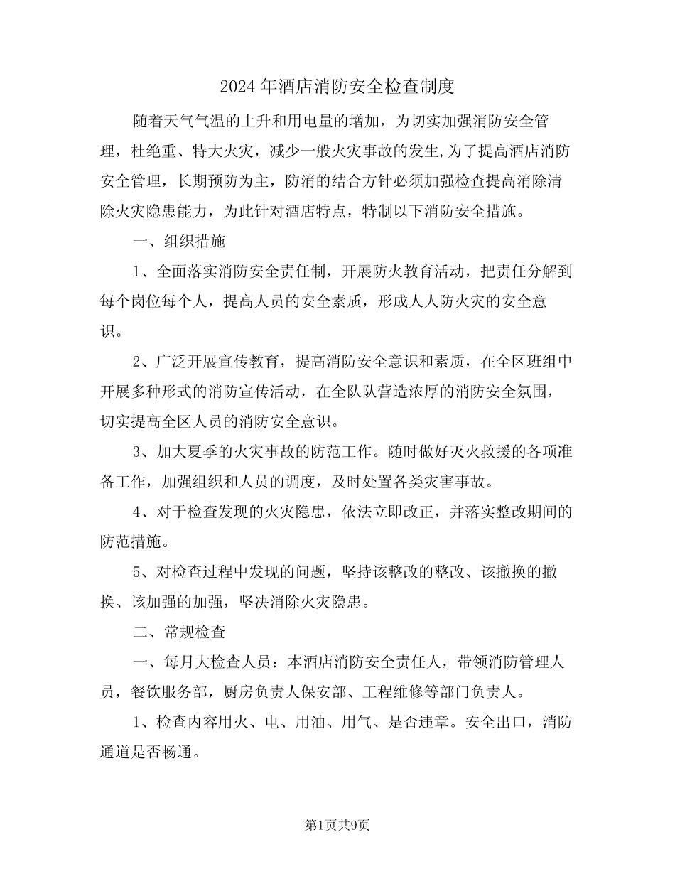 2024年酒店消防安全检查制度(三) _第1页