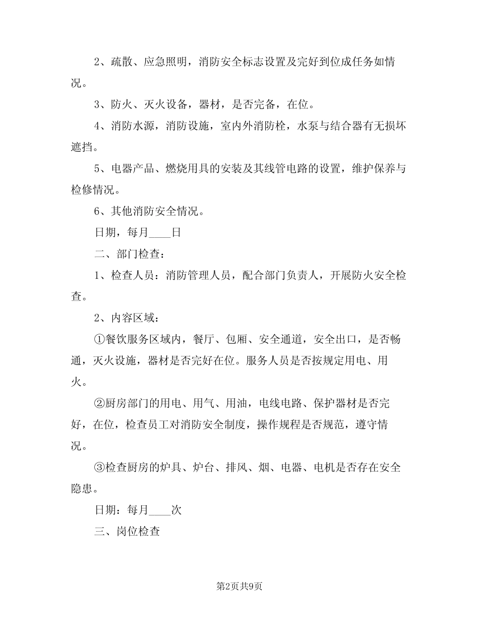 2024年酒店消防安全检查制度(三) _第2页