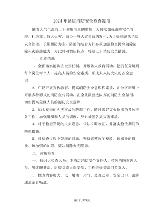 2024年酒店消防安全检查制度(三) 