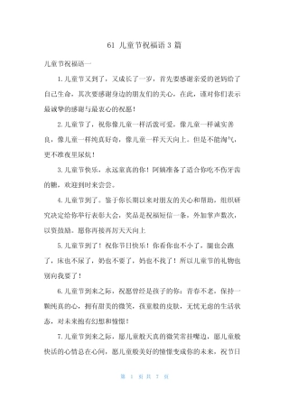 2024年61儿童节祝福语3篇 