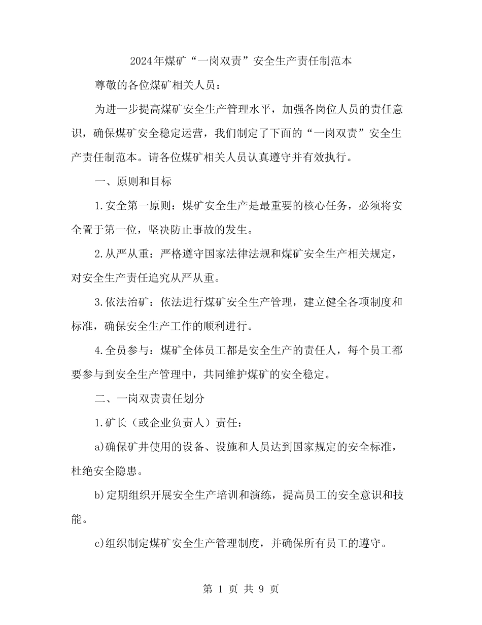 2024年煤矿“一岗双责”安全生产责任制范本(三) _第1页