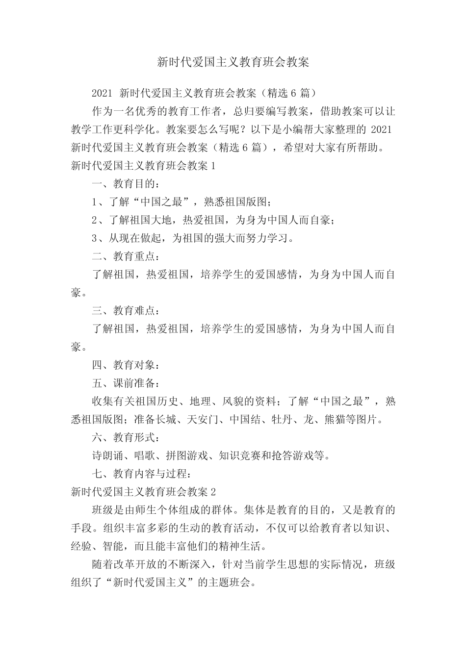 2021新时代爱国主义教育班会教案(精选6篇) _第1页