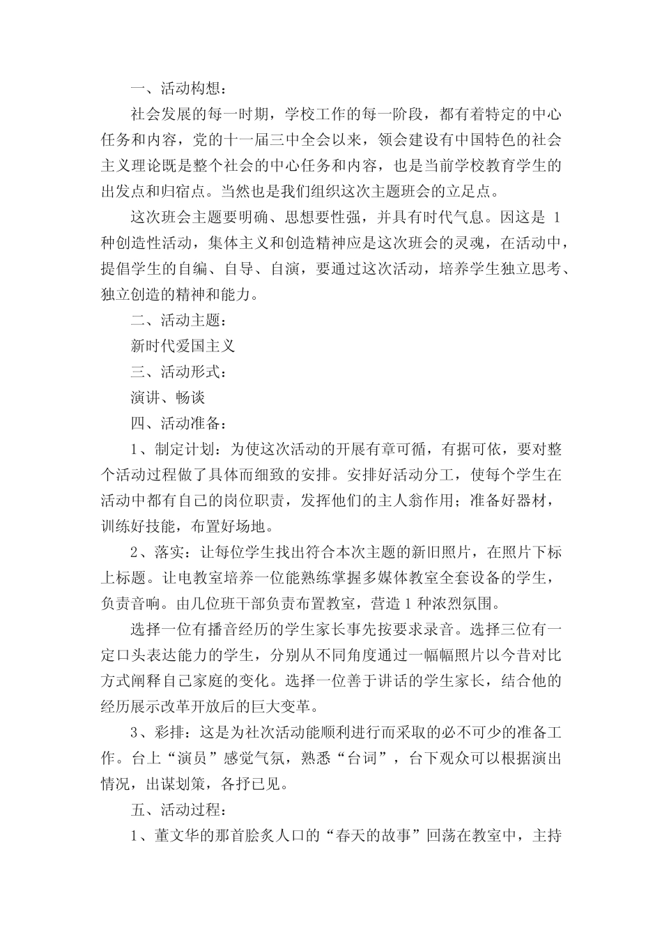 2021新时代爱国主义教育班会教案(精选6篇) _第2页