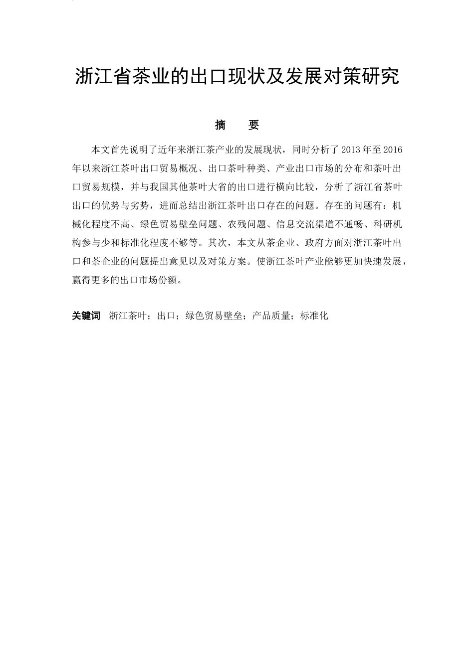浙江省茶业的出口现状及发展对策研究   国际经济和贸易专业_第1页