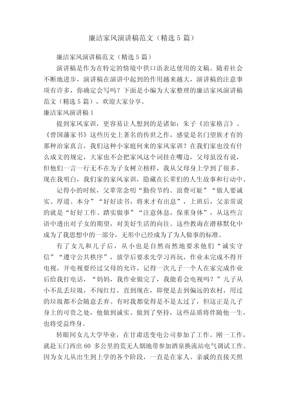 廉洁家风演讲稿范文(精选5篇) _第1页