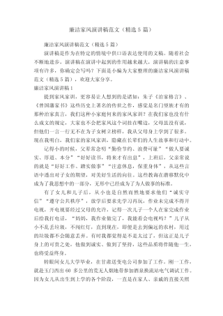 廉洁家风演讲稿范文(精选5篇) 