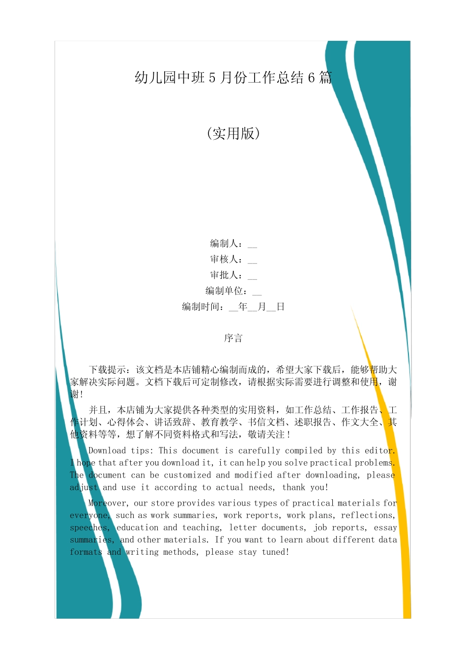 幼儿园中班5月份工作总结6篇 _第1页