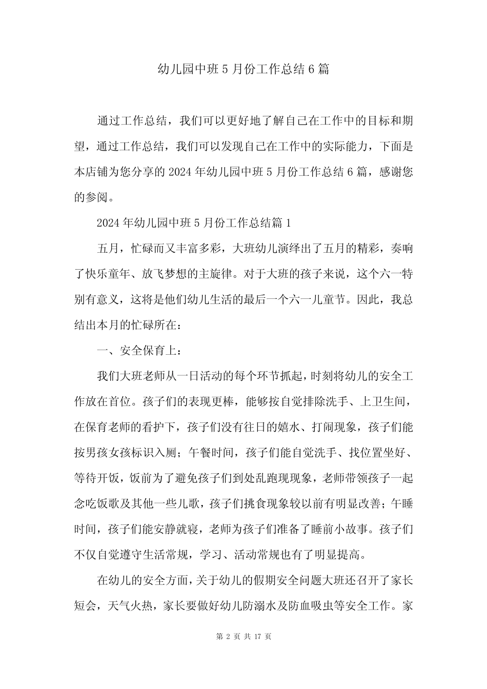 幼儿园中班5月份工作总结6篇 _第2页