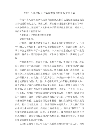 2022入党积极分子第四季度思想汇报大全五篇 