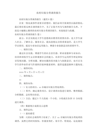 农村垃圾分类调查报告(真题8篇)