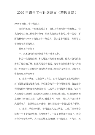 2020年销售工作计划范文(精选8篇) 