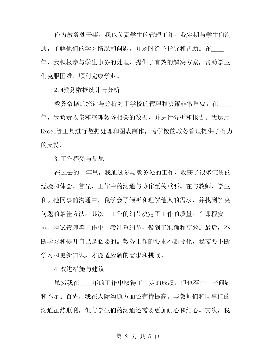 2024年教务处干事工作总结(2) _第2页