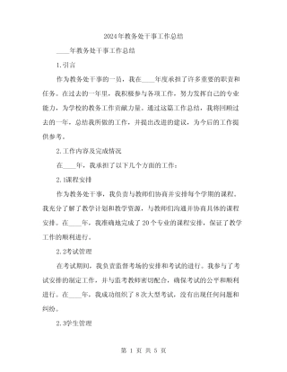 2024年教务处干事工作总结(2) 