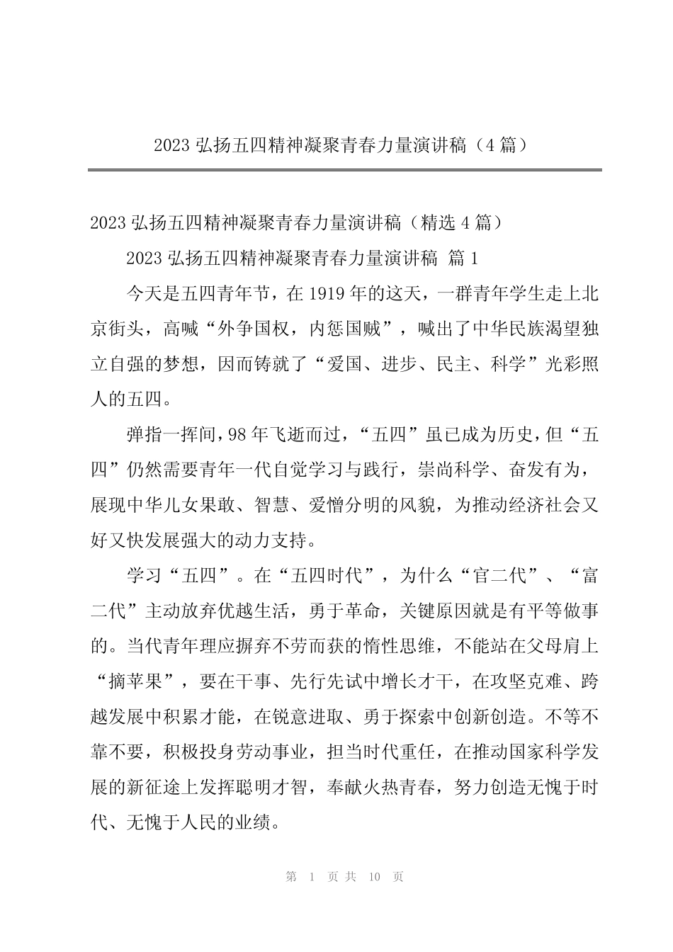2023弘扬五四精神凝聚青春力量演讲稿(4篇) _第1页