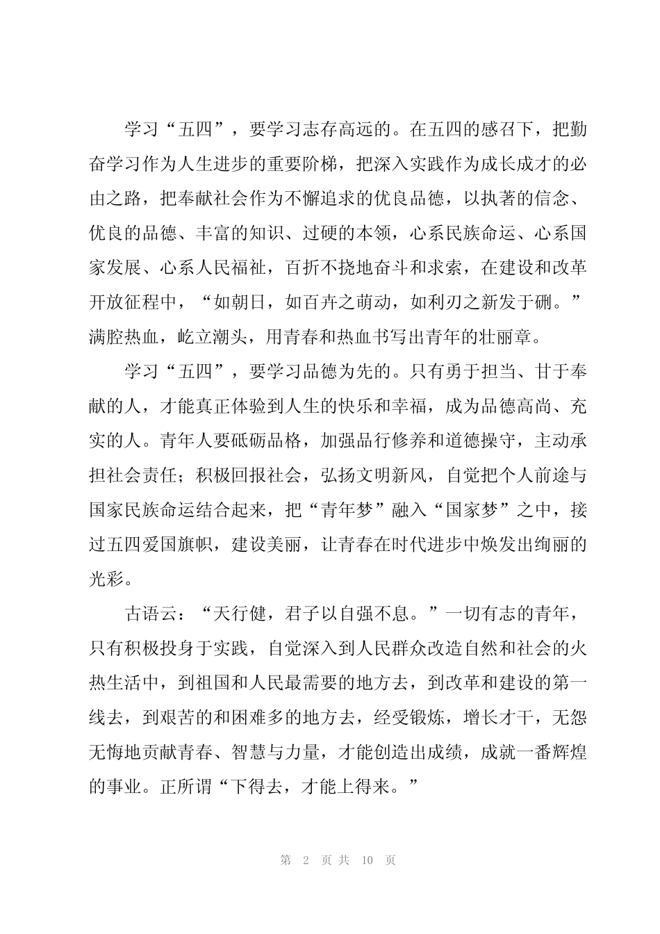 2023弘扬五四精神凝聚青春力量演讲稿(4篇) _第2页