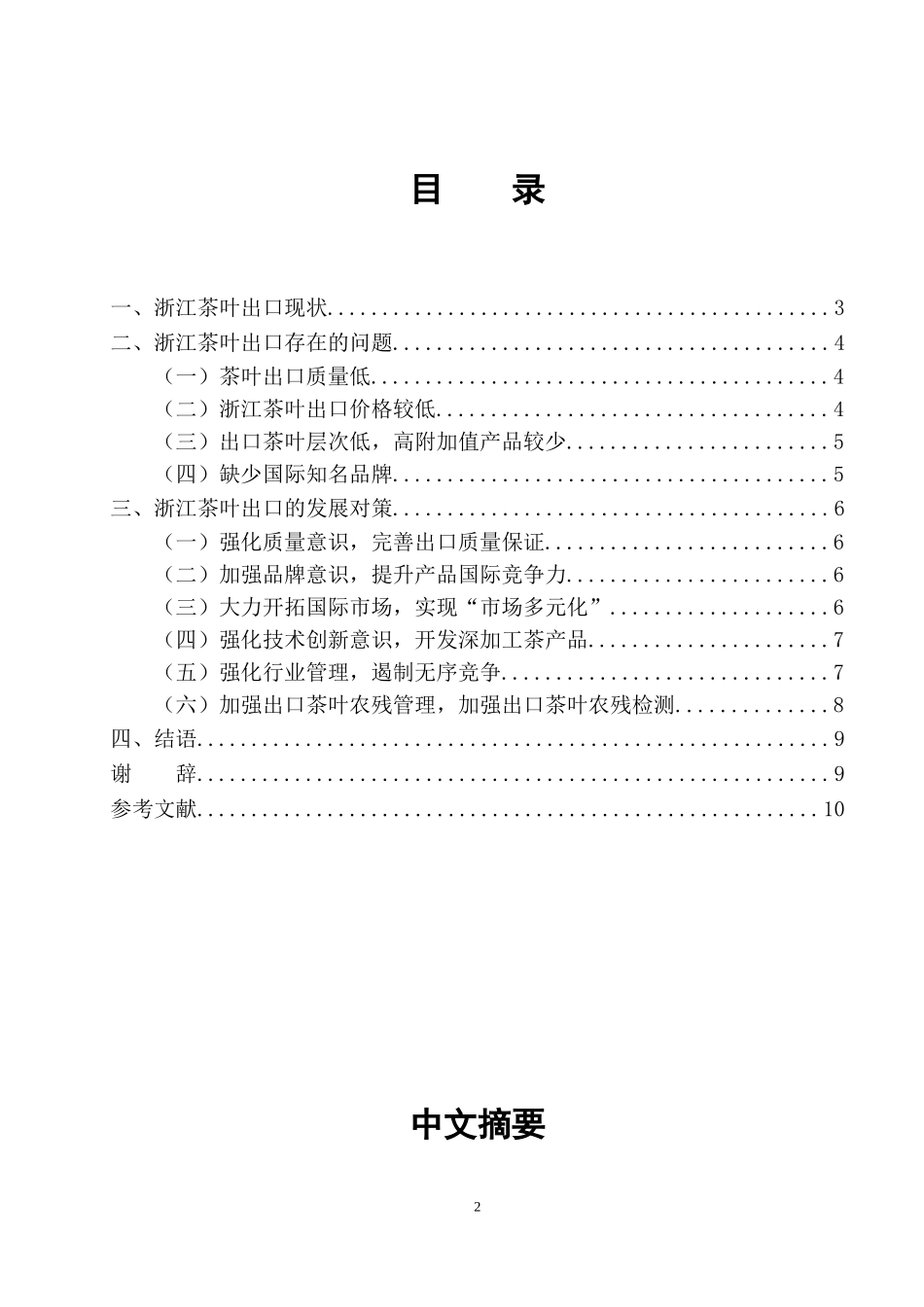 浙江省茶业的出口现状及发展对策研究_第2页