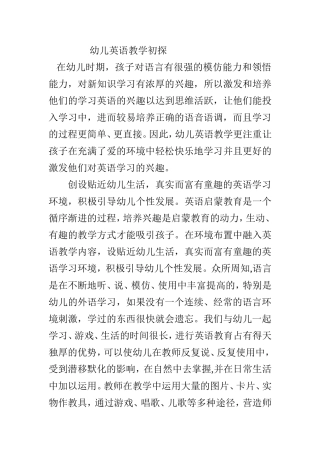 幼儿英语教学初探  学前教育专业