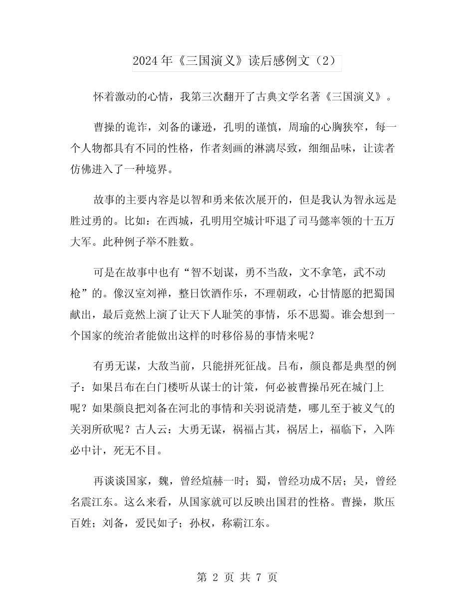 2024年《三国演义》读后感例文(4篇) _第2页