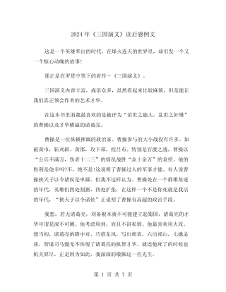 2024年《三国演义》读后感例文(4篇) 