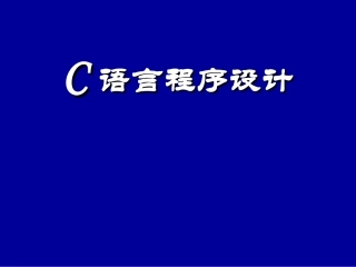 C语言入门教程