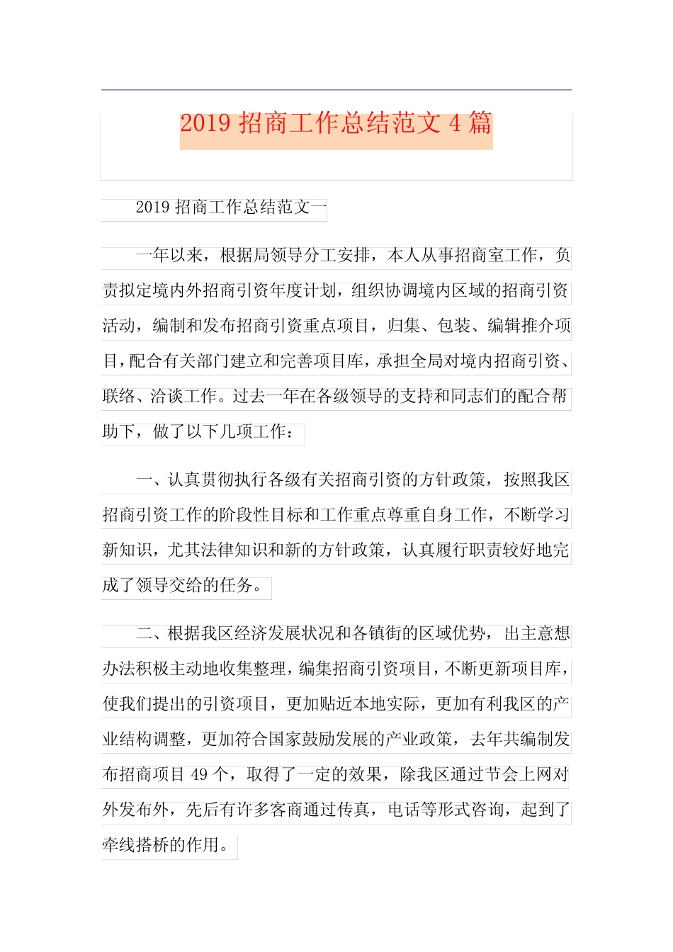 招商工作总结范文4篇_第1页