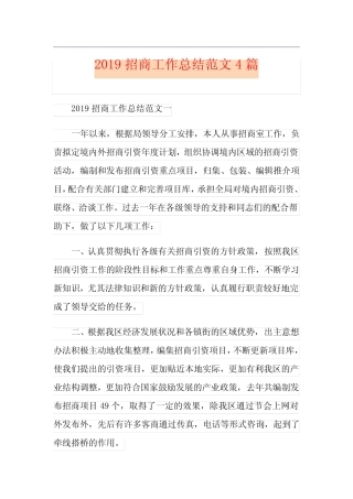 招商工作总结范文4篇