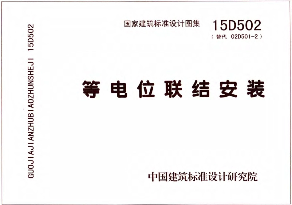 D502-15D502等电位联结安装_第1页