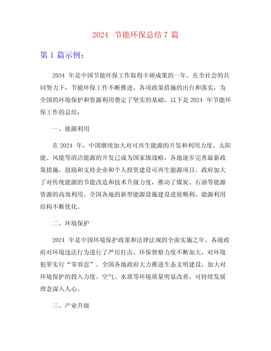 2024节能环保总结7篇 _第1页
