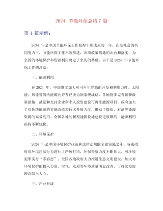 2024节能环保总结7篇 