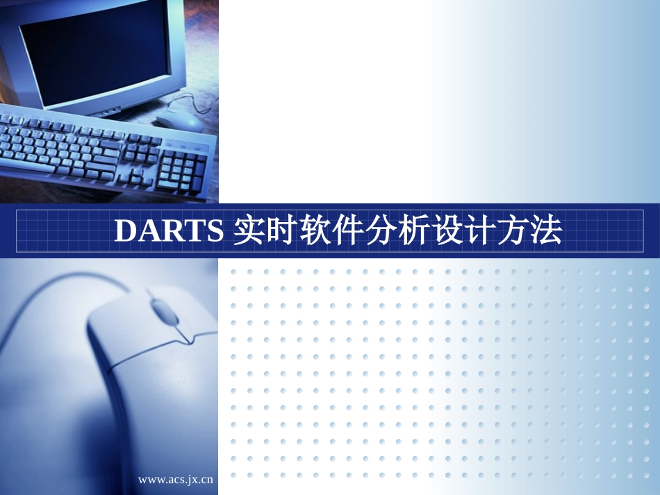 DARTS实时软件分析设计方法_第1页