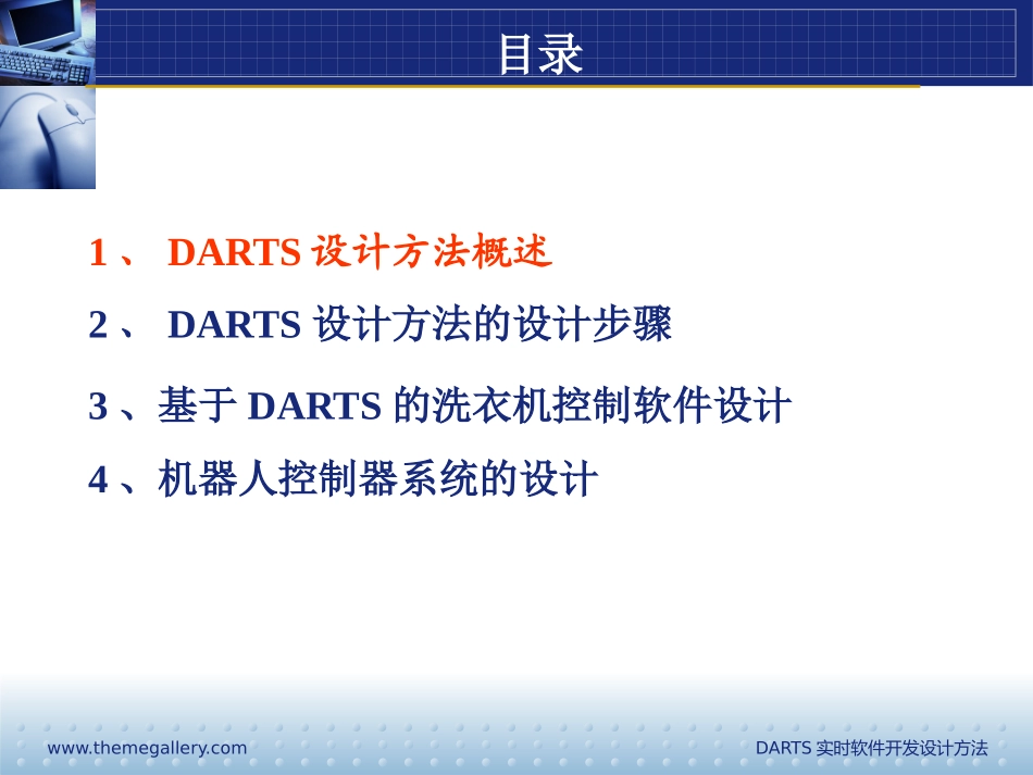 DARTS实时软件分析设计方法_第2页