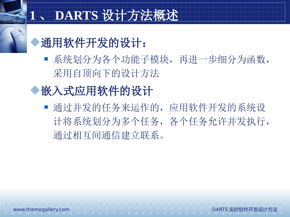 DARTS实时软件分析设计方法_第3页