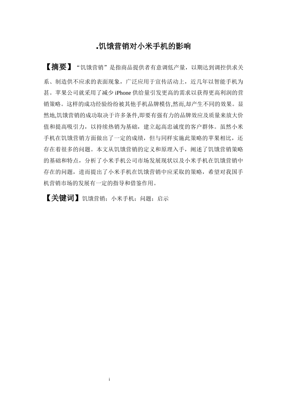 英文-市场营销-饥饿营销对小米手机的影响_第1页