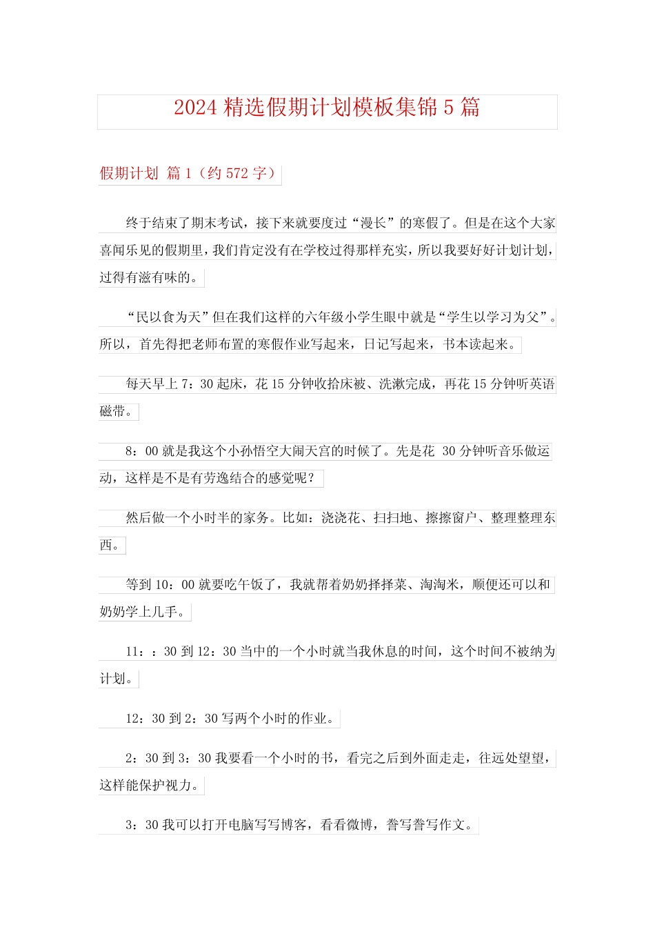 2024精选假期计划模板集锦5篇 _第1页