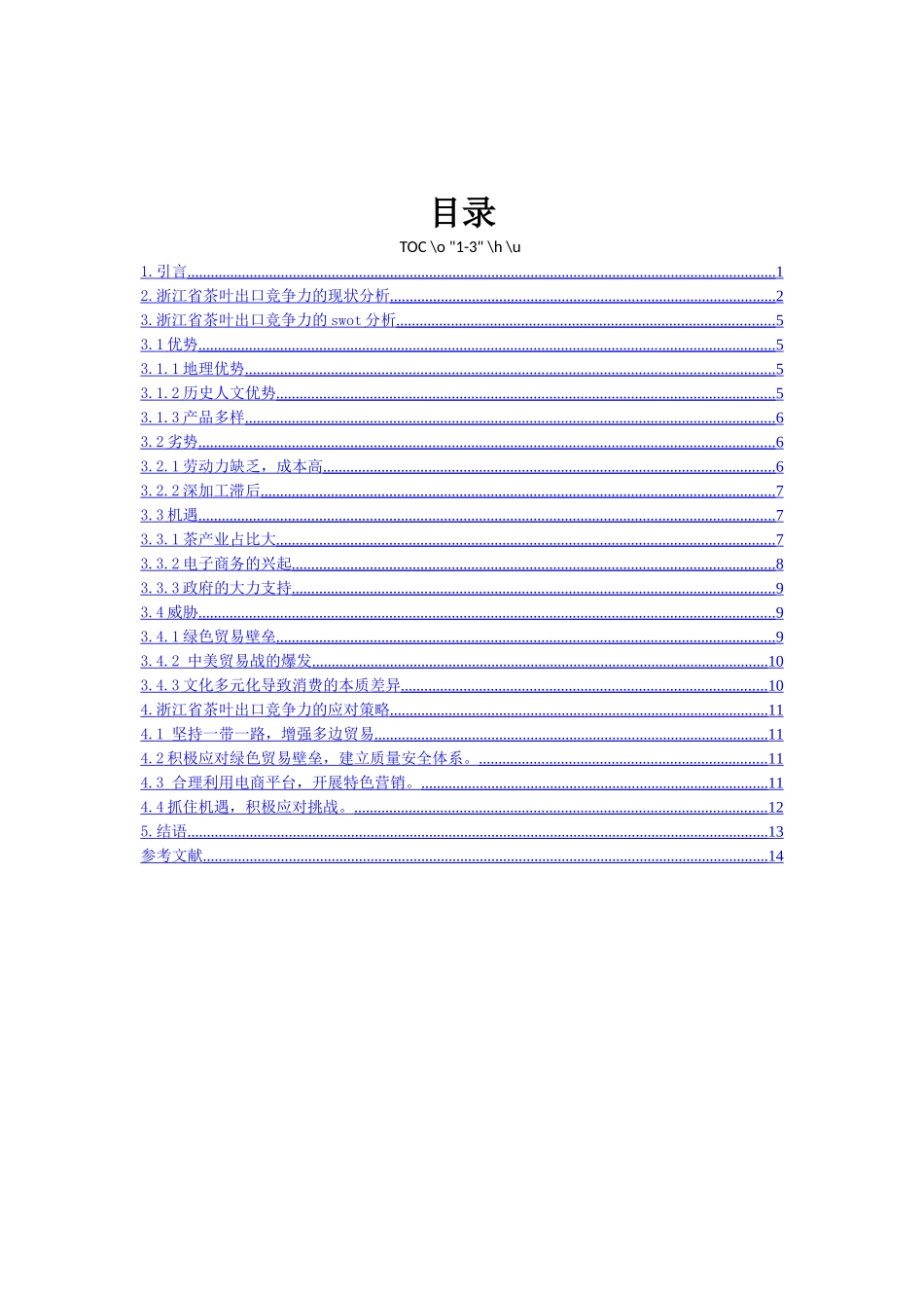 浙江省茶叶出口竞争力的swot分析及对策研究论文设计_第1页