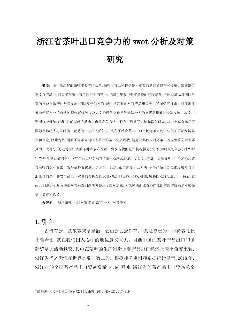 浙江省茶叶出口竞争力的swot分析及对策研究论文设计_第2页