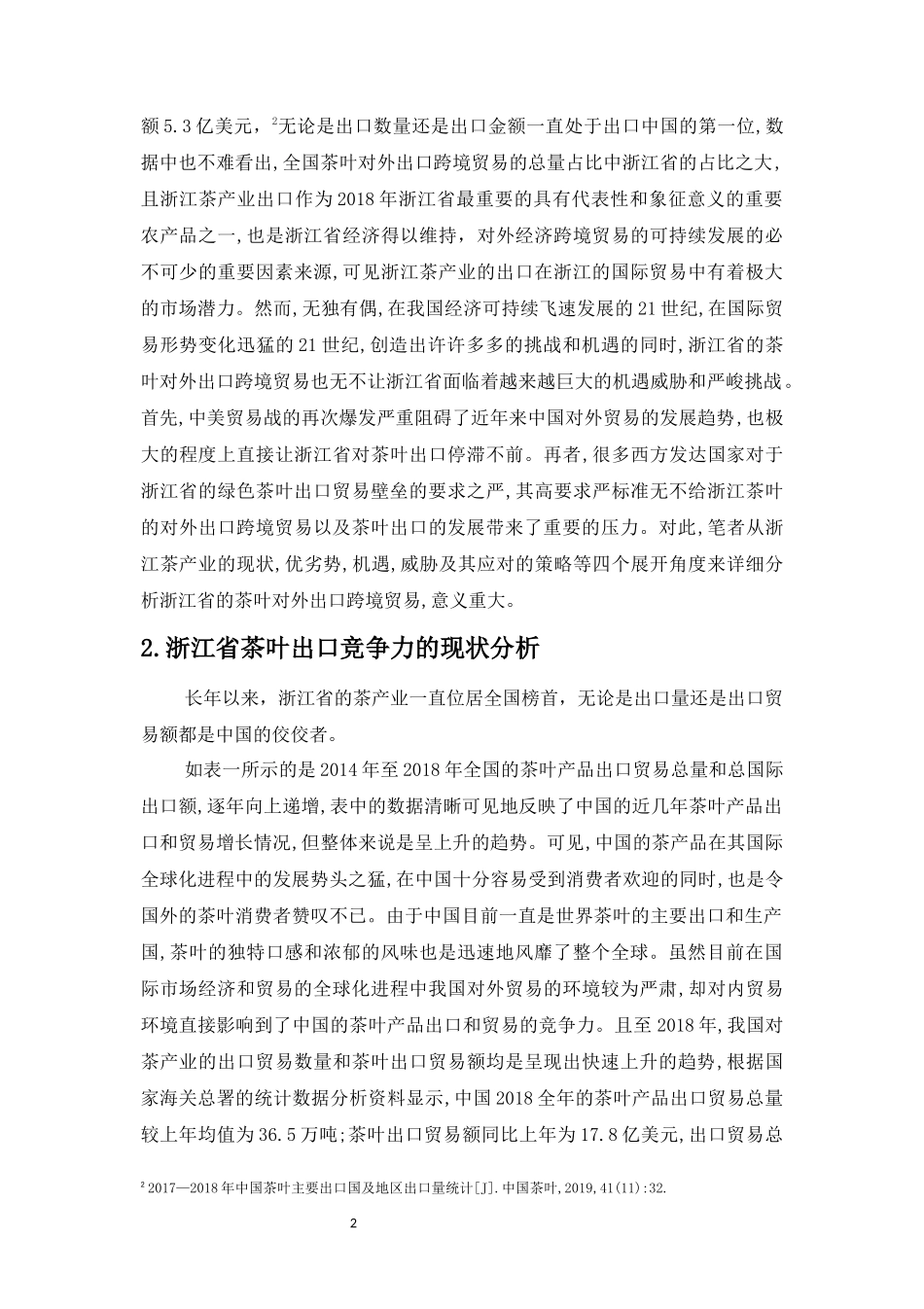 浙江省茶叶出口竞争力的swot分析及对策研究论文设计_第3页