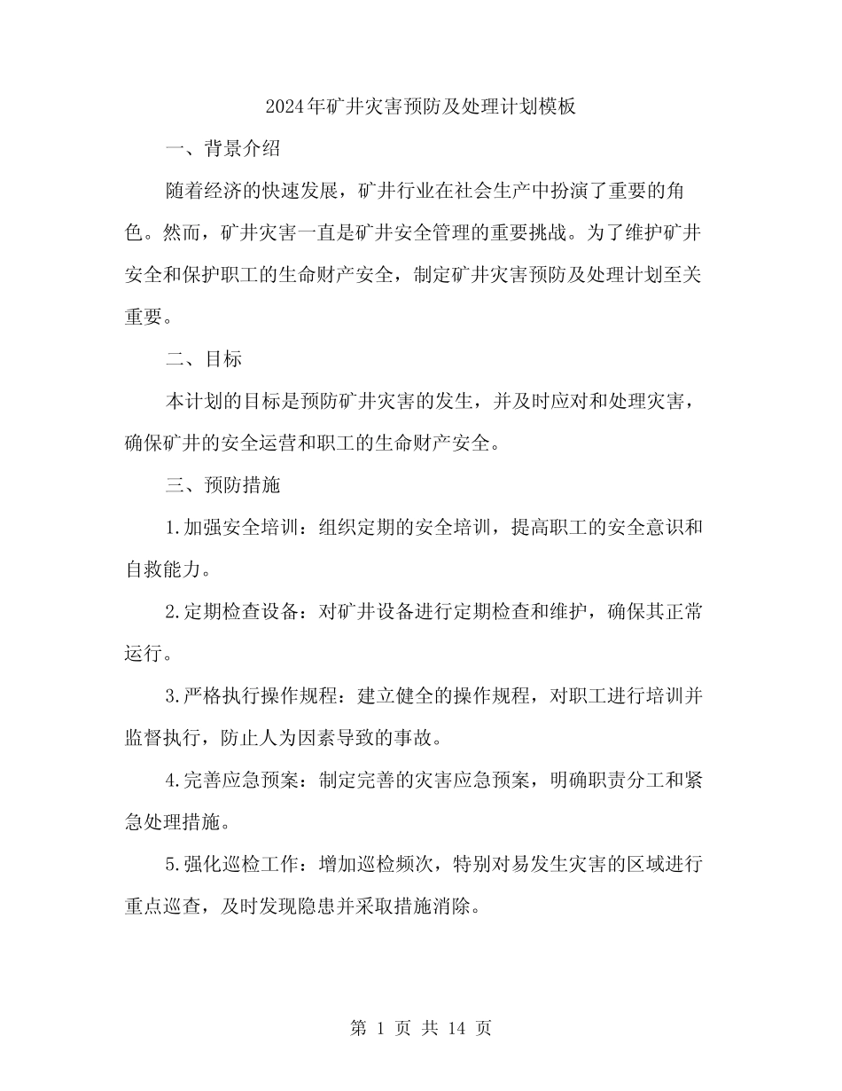 2024年矿井灾害预防及处理计划模板(5)_第1页