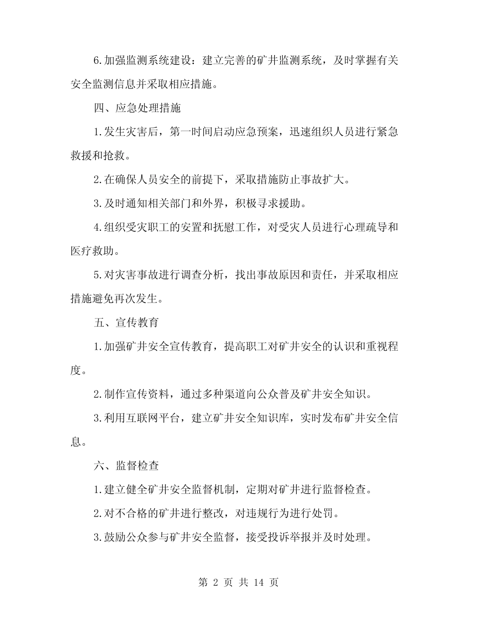 2024年矿井灾害预防及处理计划模板(5)_第2页