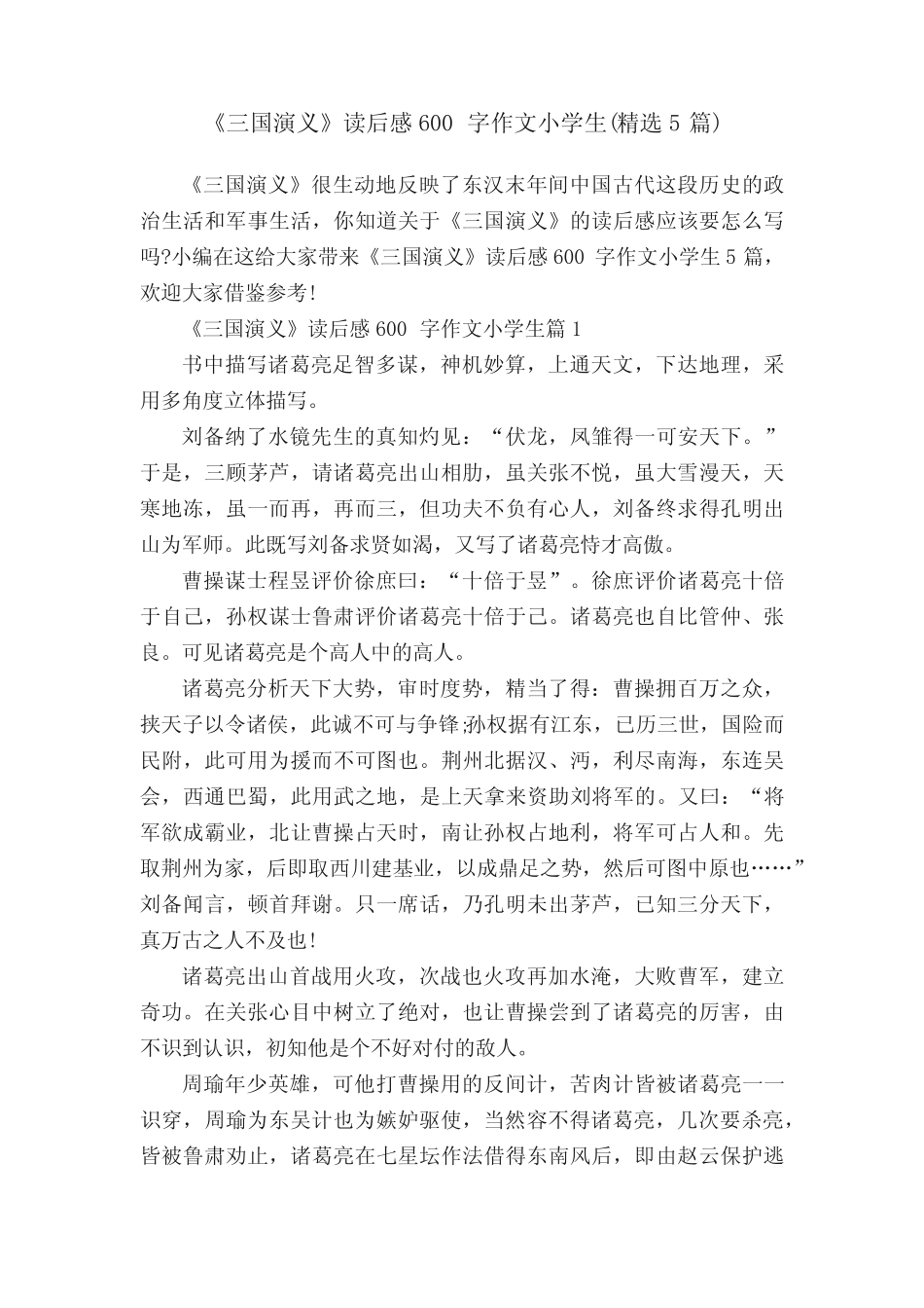 《三国演义》读后感600字作文小学生(精选5篇) _第1页