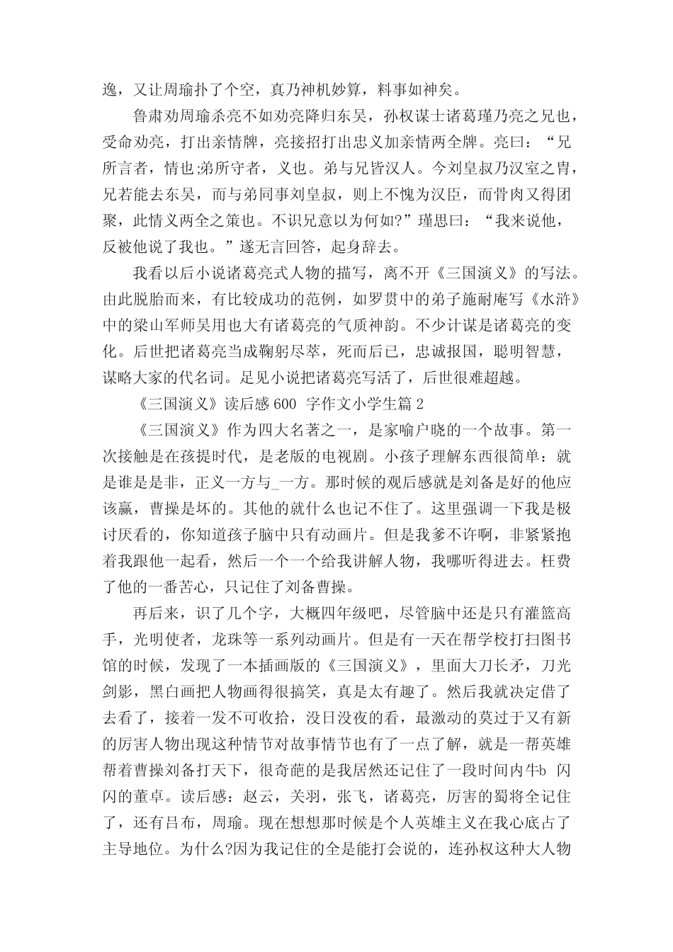 《三国演义》读后感600字作文小学生(精选5篇) _第2页