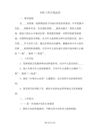 2024年少队工作计划总结(三篇) 