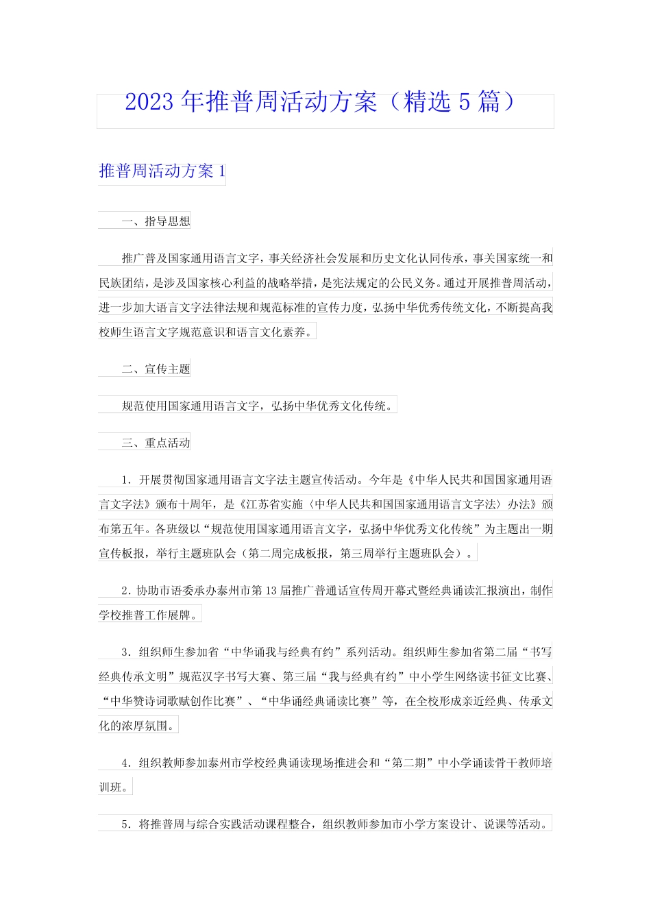 2023年推普周活动方案(精选5篇)_第1页