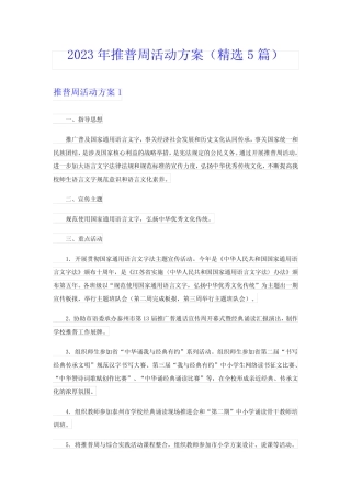 2023年推普周活动方案(精选5篇)