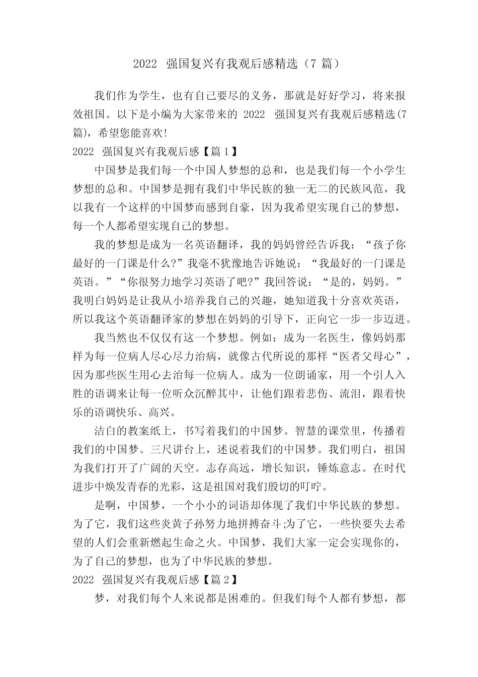 2022强国复兴有我观后感精选(7篇) _第1页