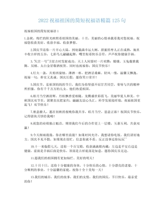 2022祝福祖国的简短祝福语精篇125句 