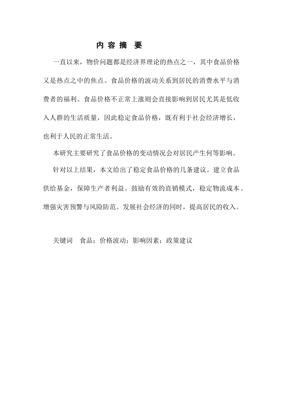 浙江省城镇居民省会水平和食品消费现状研究_第1页