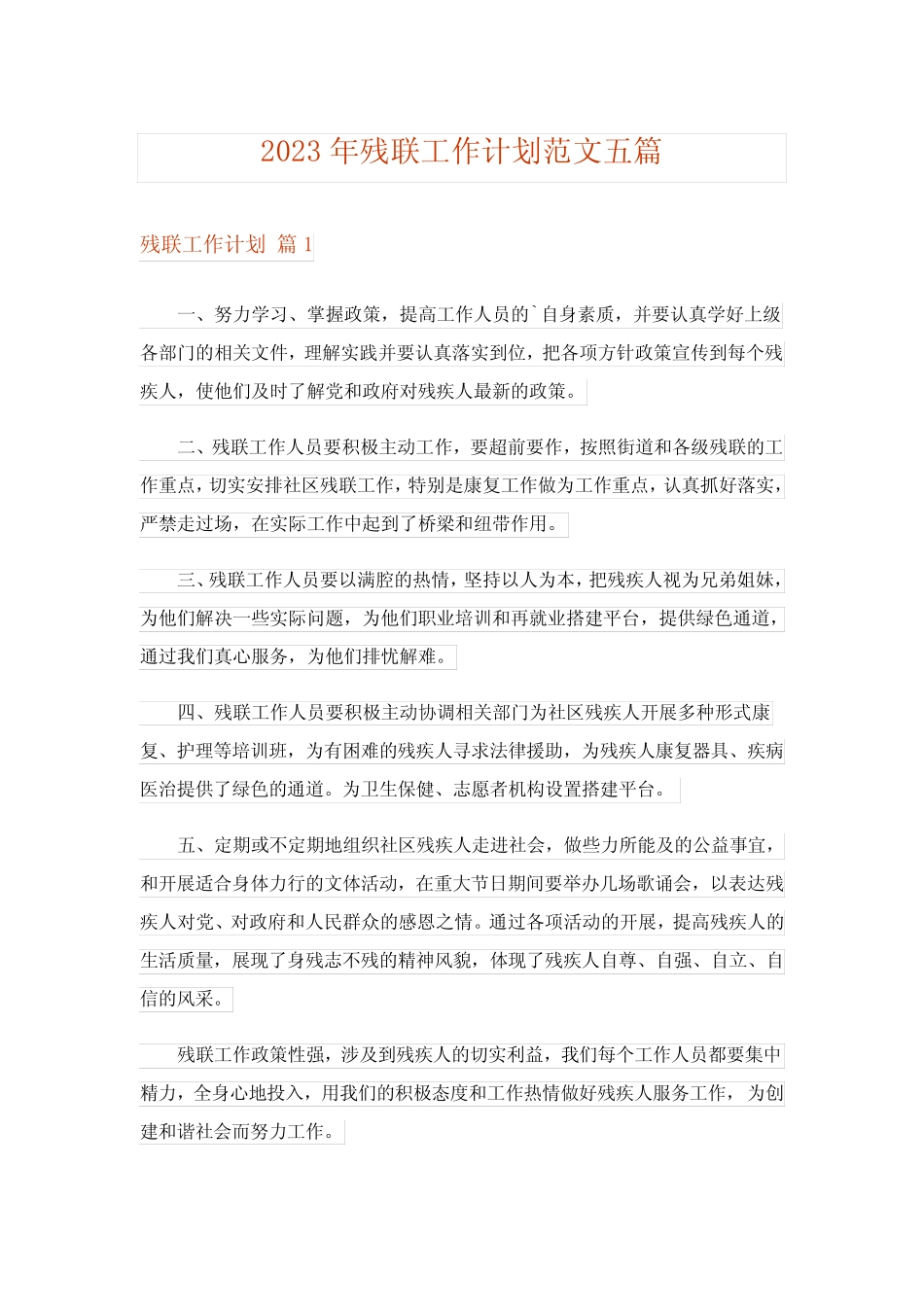 2023年残联工作计划范文五篇_第1页