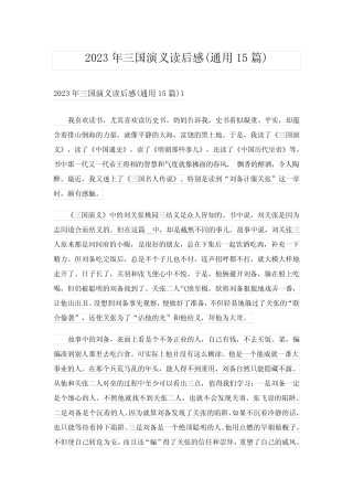 2023年三国演义读后感(真题15篇) 